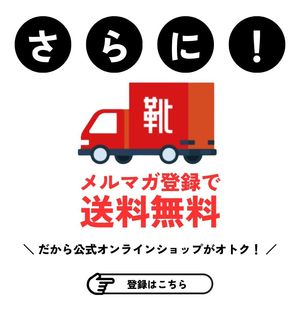 メルマガ登録で送料無料