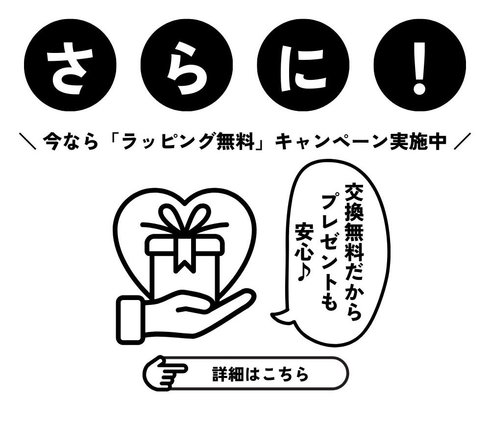 ラッピング無料