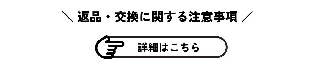 返品交換