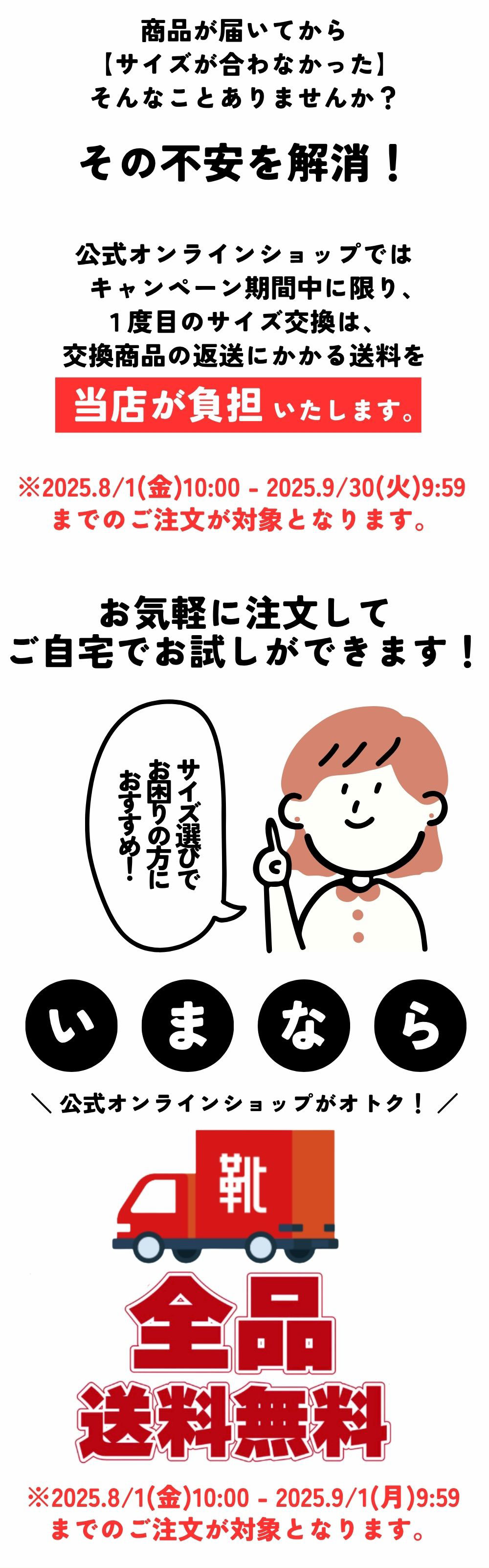 会員様対象 サイズ交換1回無料