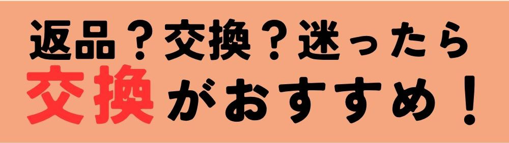 会員様対象 サイズ交換1回無料