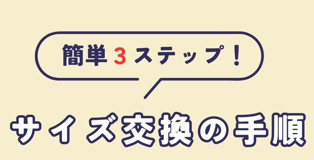会員様対象 サイズ交換1回無料