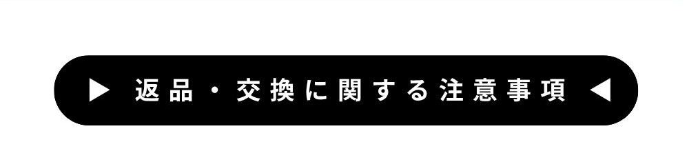返品交換
