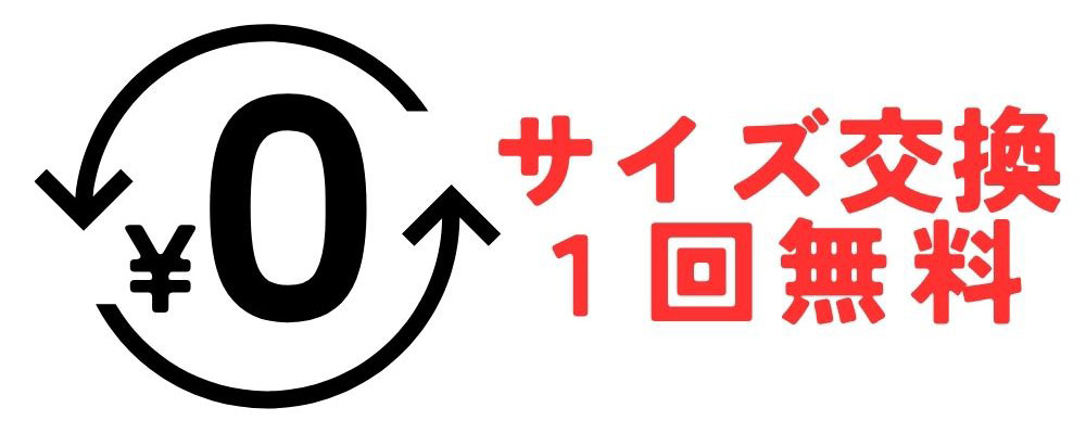 サイズ交換1回無料
