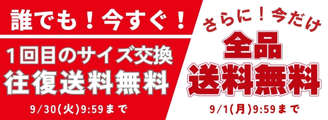 会員様対象 サイズ交換1回無料