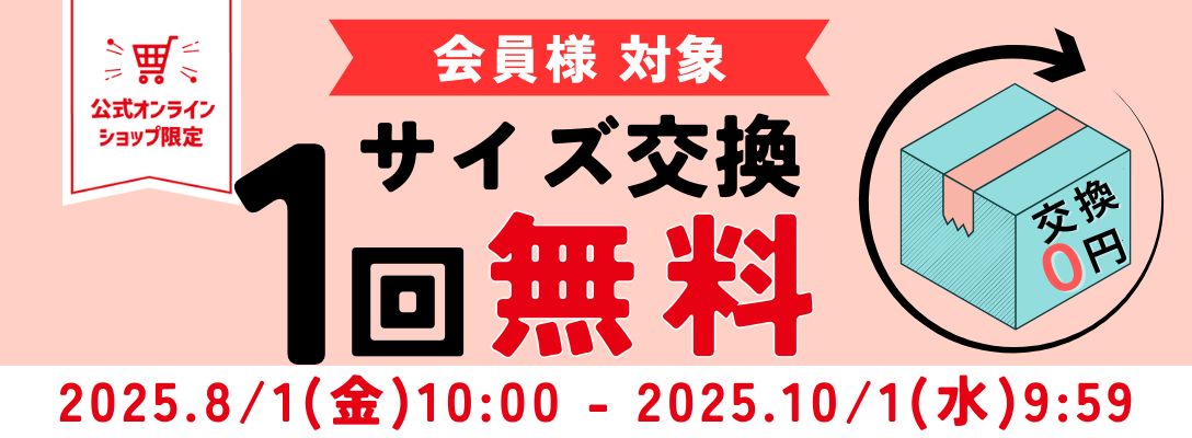 会員様対象 サイズ交換1回無料
