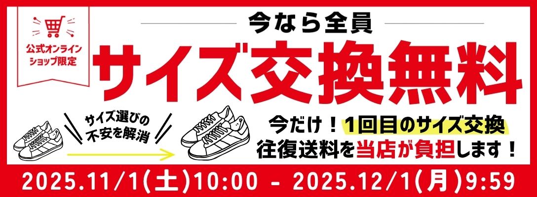 今なら全員 サイズ交換1回無料