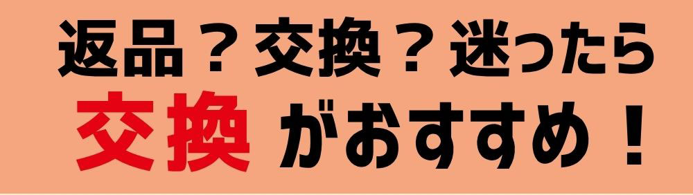 今なら全員 サイズ交換1回無料