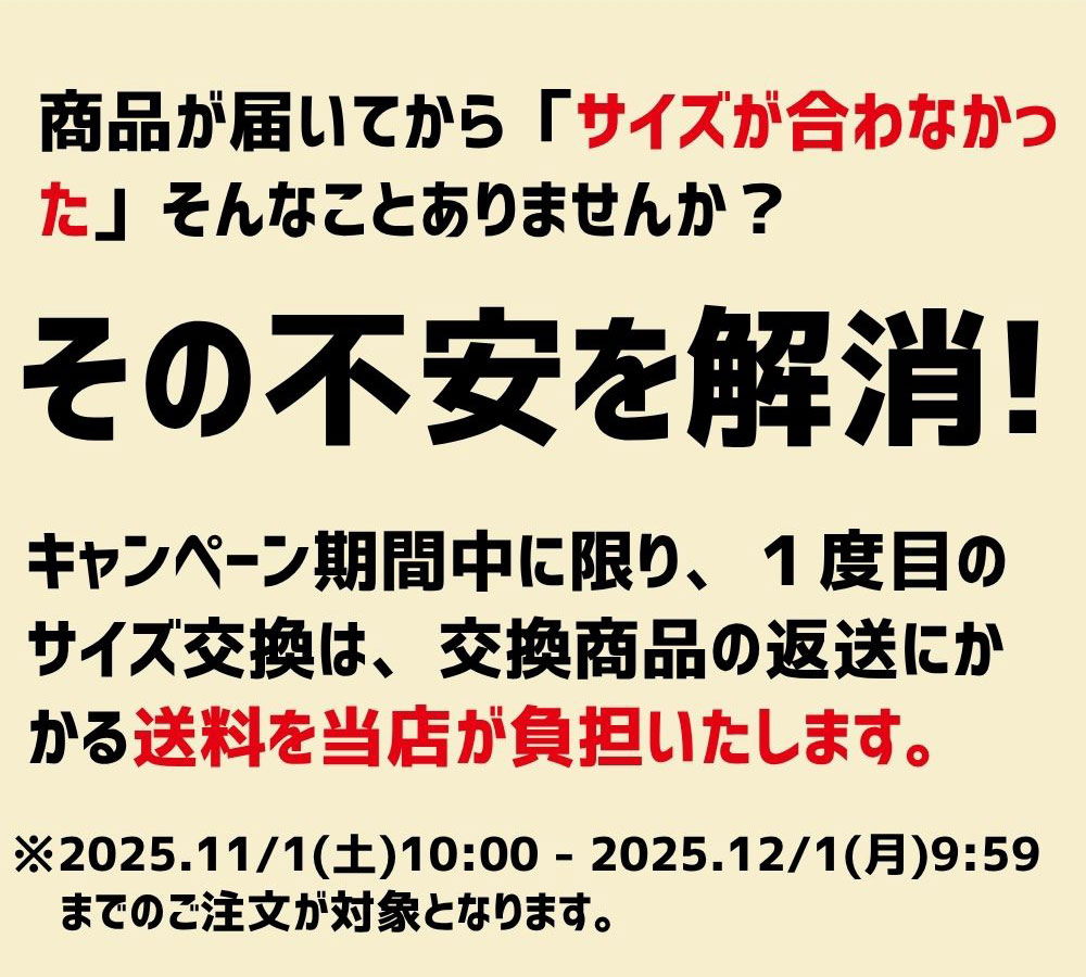 今なら全員 サイズ交換1回無料