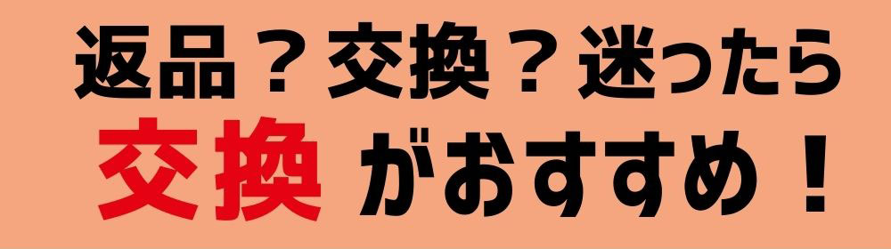 今なら全員サイズ交換無料