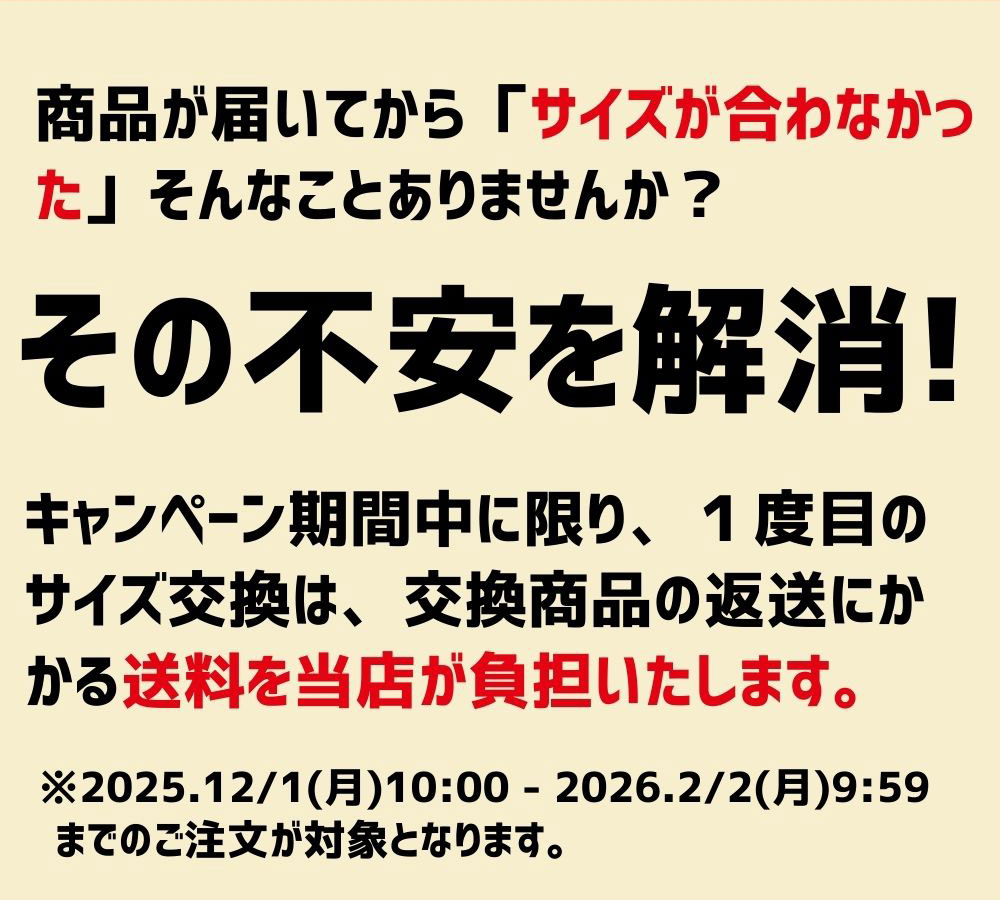 今なら全員サイズ交換無料
