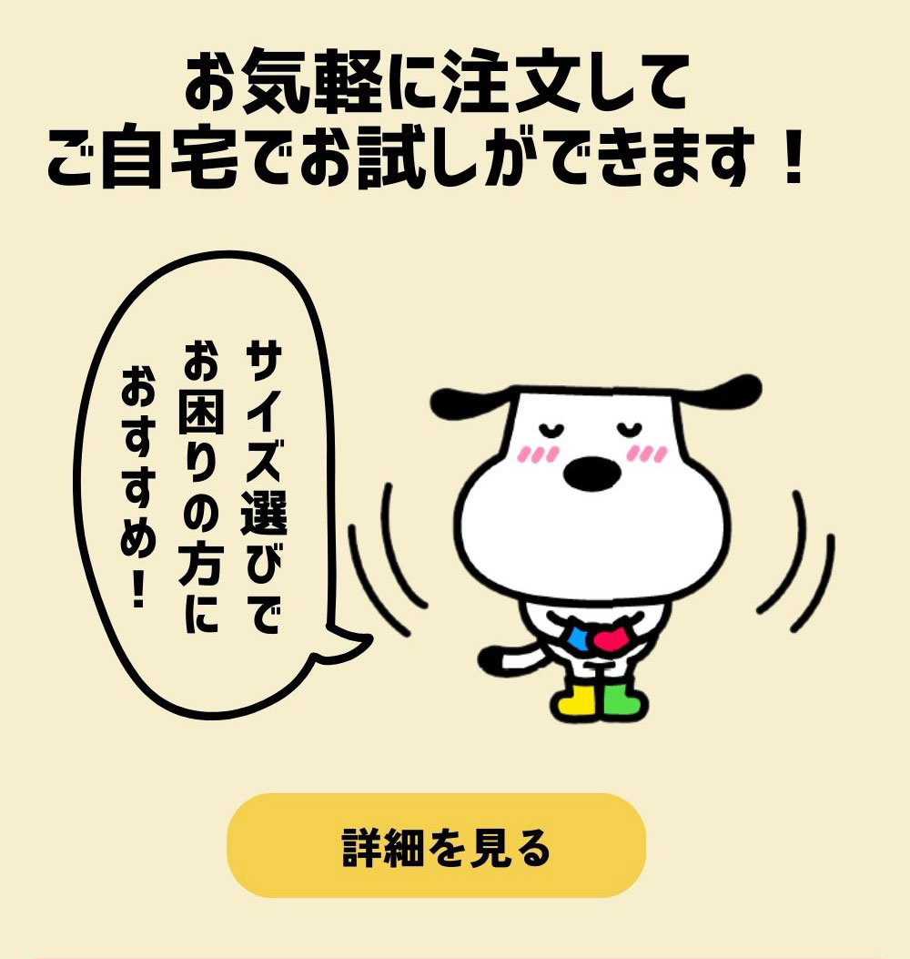 今なら全員サイズ交換無料