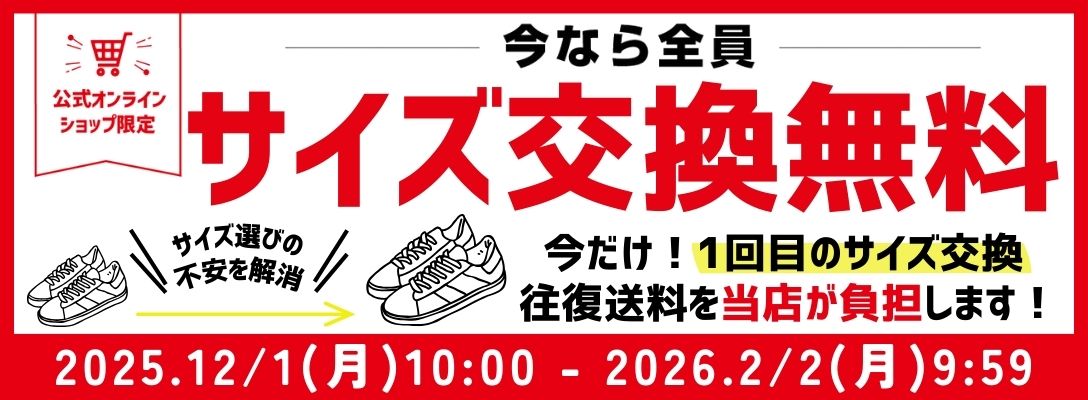 今なら全員サイズ交換無料