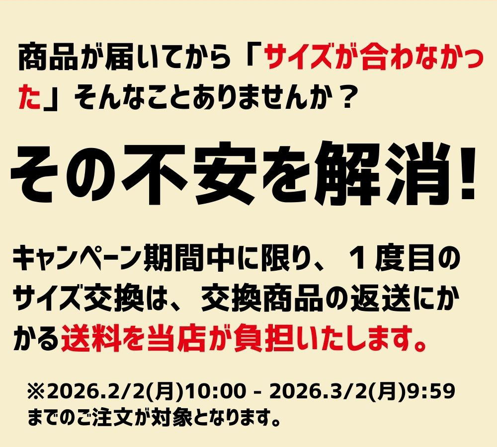 今なら全員サイズ交換無料