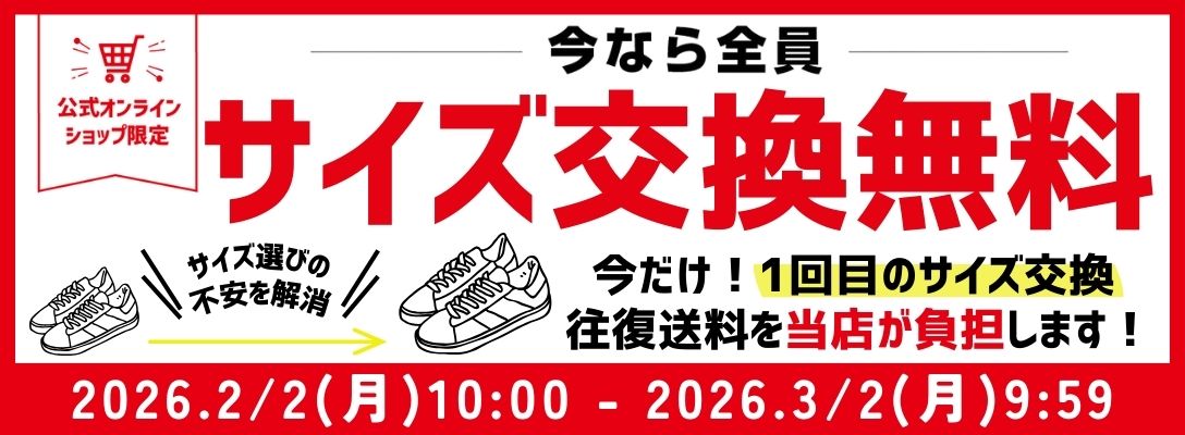 今なら全員サイズ交換無料