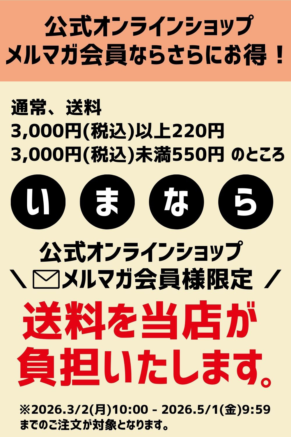 今なら全員サイズ交換無料