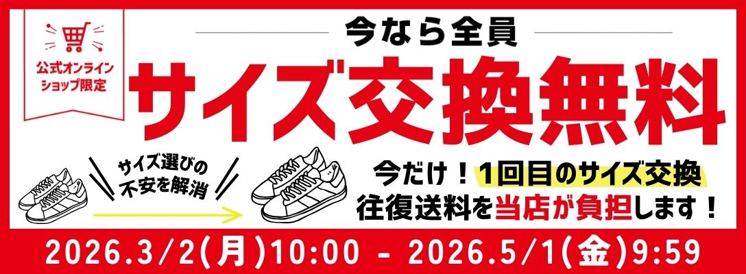 今なら全員サイズ交換無料