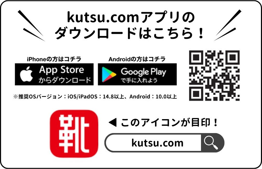 kutsu.comアプリ　ダウンード