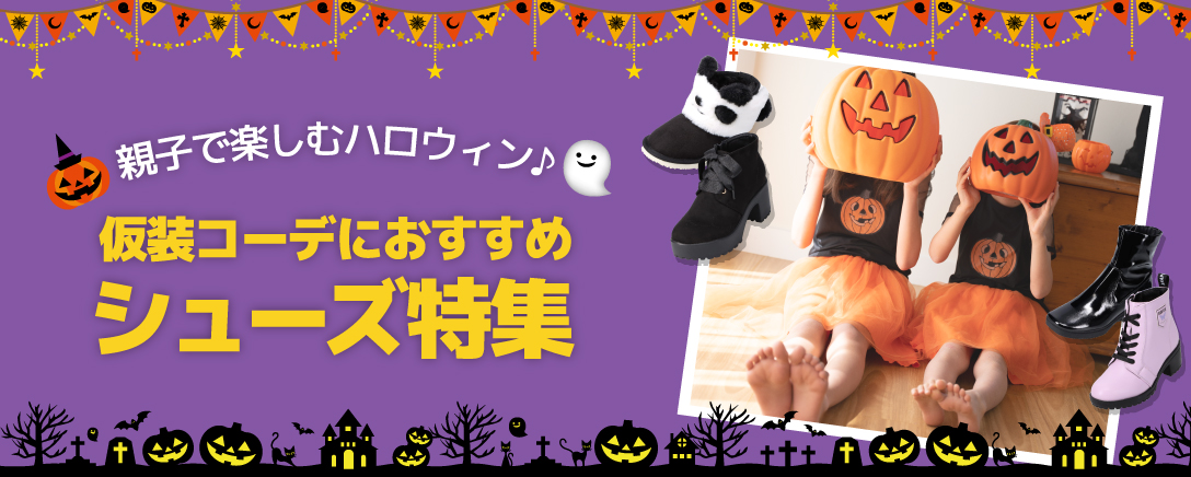 親子で楽しむハロウィン！仮装コーデにおすすめの靴11選│靴