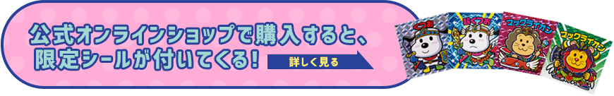 公式オンラインショップで購入すると、限定シールが付いてくる！