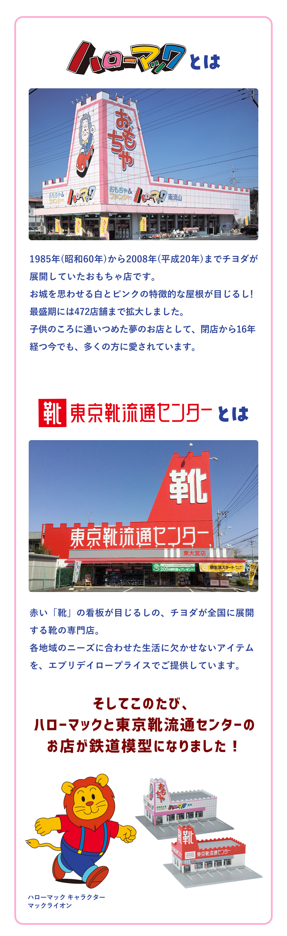 ハローマックとは、1985年(昭和60年)から2008年(平成20年)までチヨダが展開していたおもちゃ店です。東京靴流通センターとは、赤い「靴」の看板が目じるしの、チヨダが全国に展開する靴の専門店。このたび、ハローマックと東京靴流通センターのお店が鉄道模型になりました！