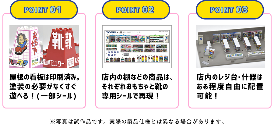 鉄道模型のポイント※写真は試作品です。実際の製品仕様とは異なる場合があります。