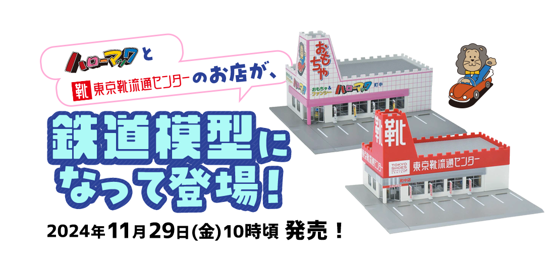 ハローマックと東京靴流通センターのお店が、鉄道模型になって登場！