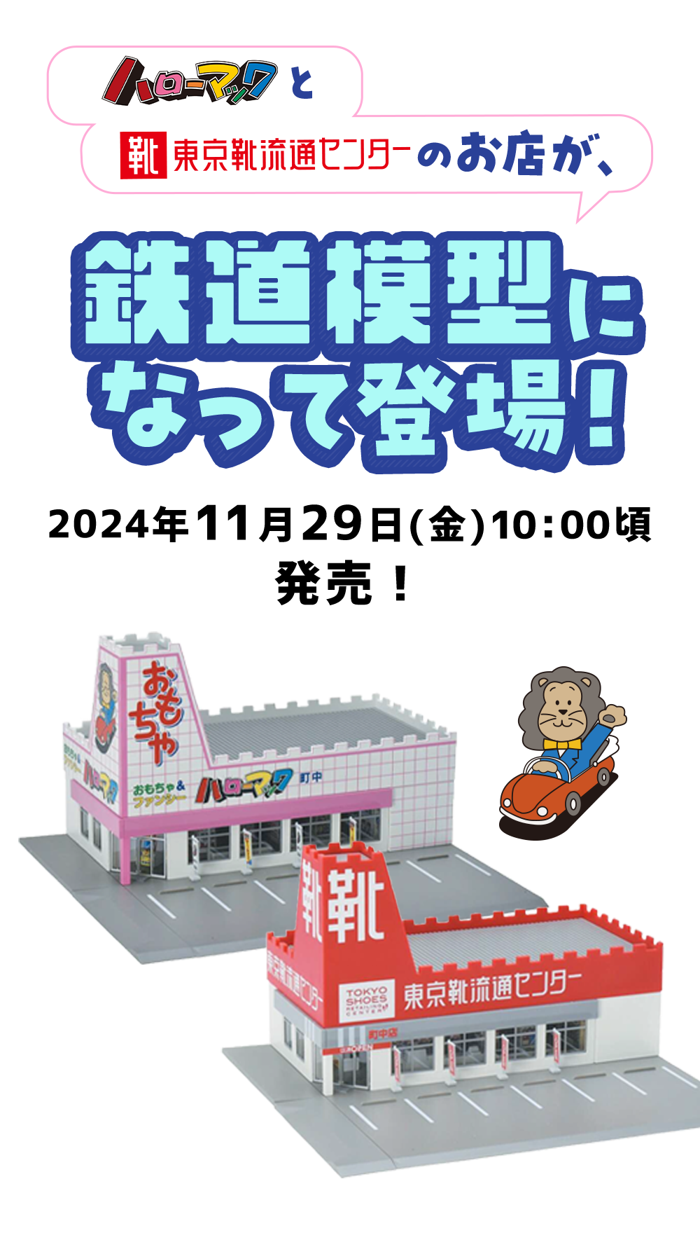 ハローマックと東京靴流通センターのお店が、鉄道模型になって登場！