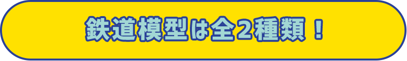 鉄道模型は全２種類！