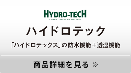 ハイドロテック ウォーキング 「ハイドロテックス」の防水機能＋透湿機能
