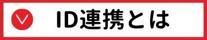 ID連携とは
