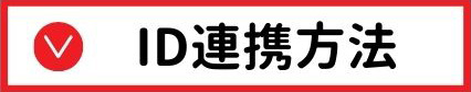 ID連携方法