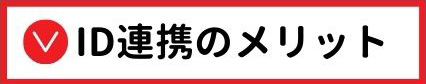 ID連携のメリット