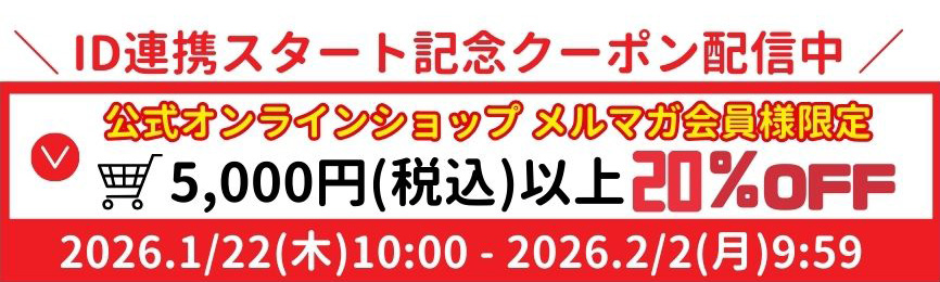20%OFFクーポンキャンペーン