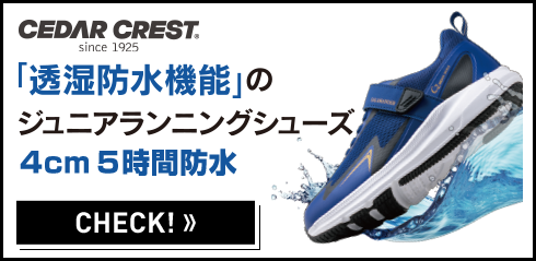 CEDAR CREST 「透湿防水機能」のジュニアランニングスニーカー