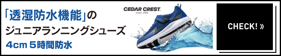 CEDAR CREST 「透湿防水機能」のジュニアランニングスニーカー