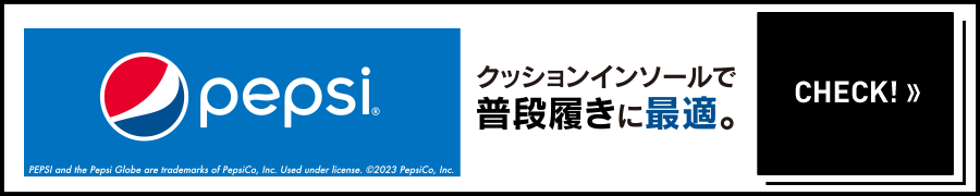 pepsi クッションインソールで普段履きに最適。