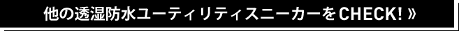 他の透湿防水ユーティリティスニーカーをCHECK！