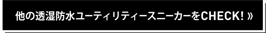 他の透湿防水ユーティリティスニーカーをCHECK！