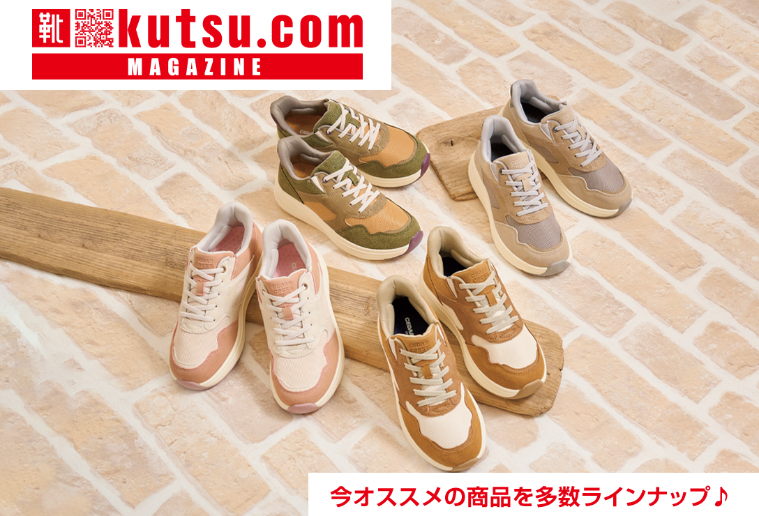 kutsu.com MAGAZINE│靴・スニーカーの通販 kutsu.com│チヨダ公式