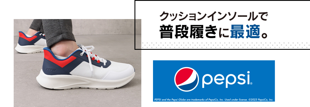 pepsi クッションインソールで普段履きに最適。