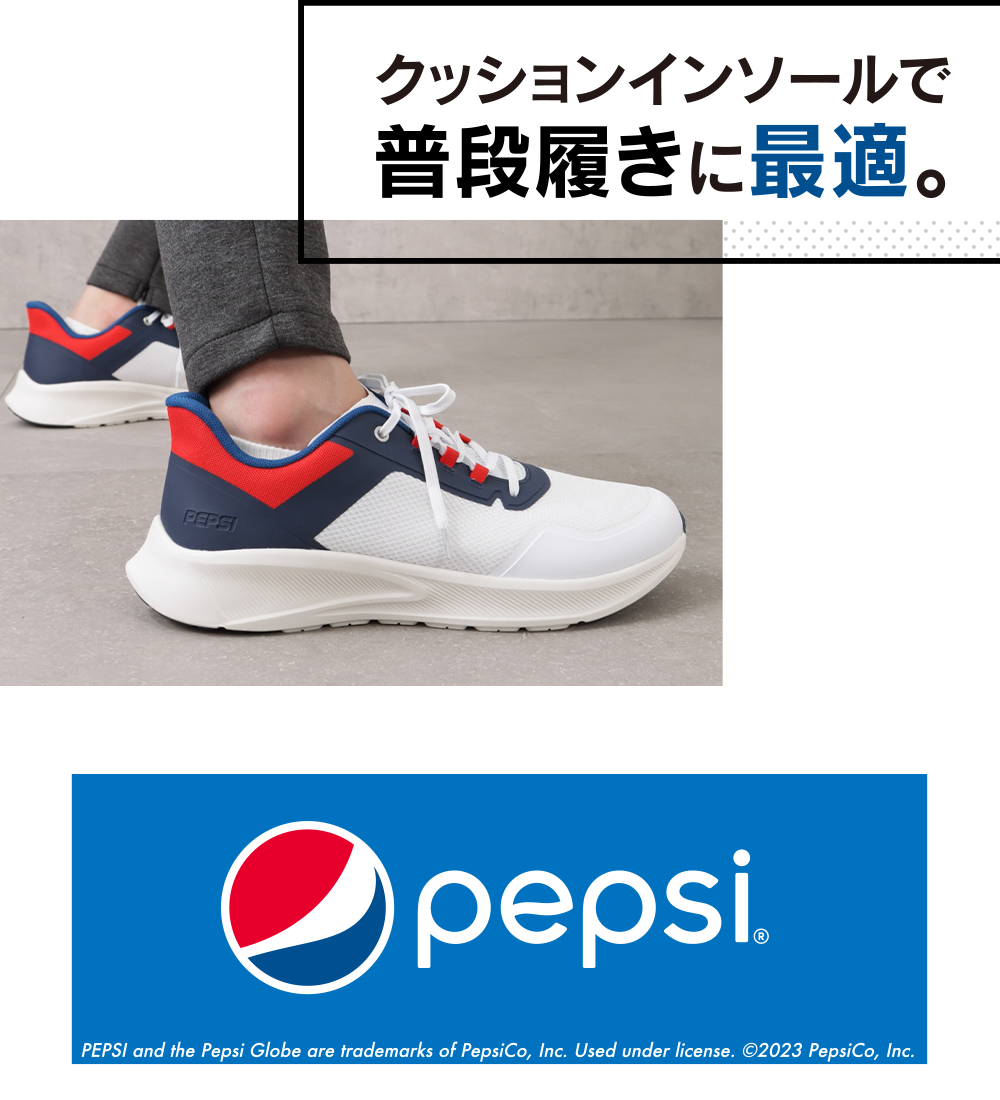 pepsi クッションインソールで普段履きに最適。