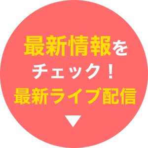 最新情報をチェック！最新ライブ配信