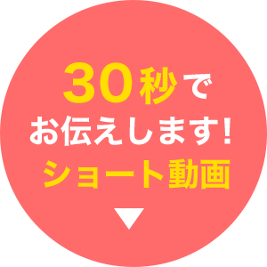 30秒でお伝えします！ショート動画