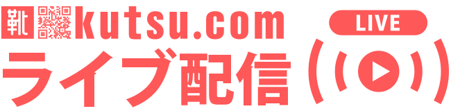 kutsu.comライブ配信