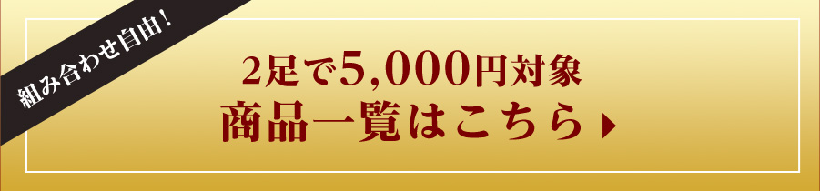 2足で5,000円対象 商品一覧はこちら