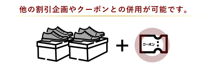 他の割引企画やクーポンとの併用が可能です。