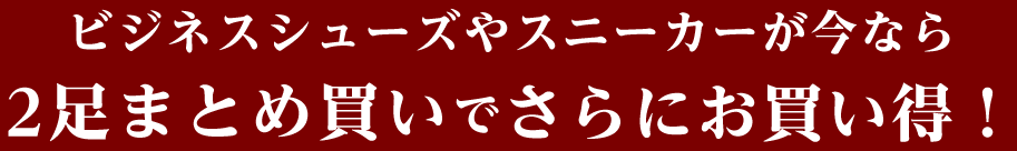 ビジネスシューズやスニーカーが今なら2足まとめ買いでさらにお買い得！