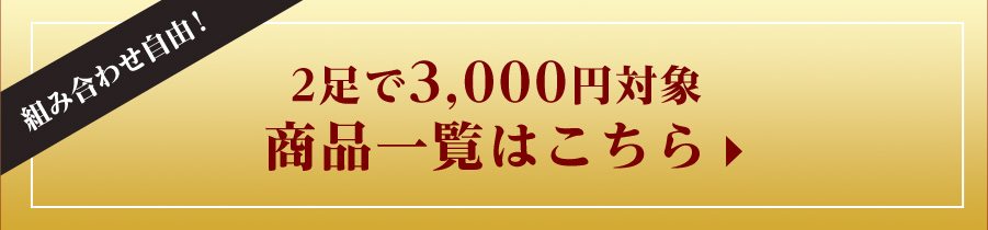 2足で3,000円対象 商品一覧はこちら