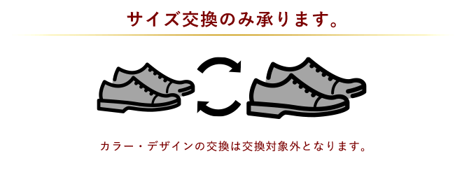 サイズ交換のみ承ります。カラー・デザインの交換は交換対象外となります。